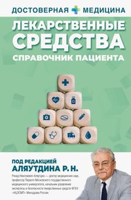 Обложка книги Лекарственные средства. Справочник пациента