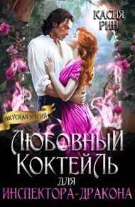 Обложка книги Любовный коктейль для инспектора-дракона