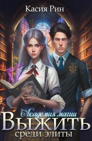 Обложка книги Академия магии. Выжить среди элиты