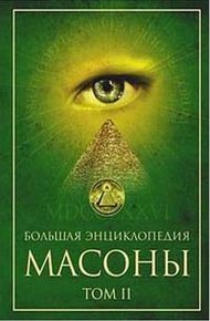 Обложка книги Масоны. Том 2 [Большая энциклопедия]