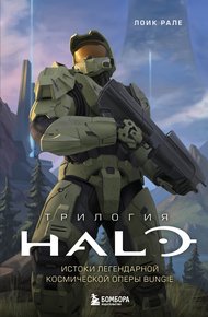 Обложка книги Трилогия Halo. Истоки легендарной космической оперы Bungie