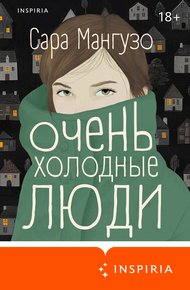 Обложка книги Очень холодные люди