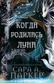 Обложка книги Когда родилась Луна