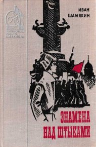 Знамена над штыками