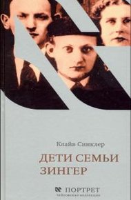 Обложка книги Дети семьи Зингер