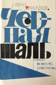 Обложка книги Черная шаль