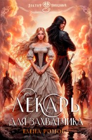 Обложка книги Лекарь для захватчика
