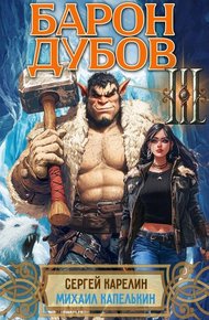 Барон Дубов. Том 3