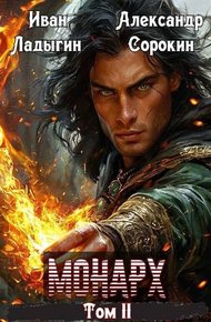 Обложка книги Монарх II