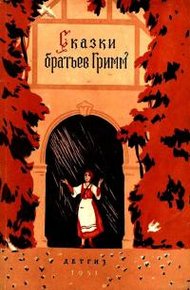 Обложка книги Сказки братьев Гримм