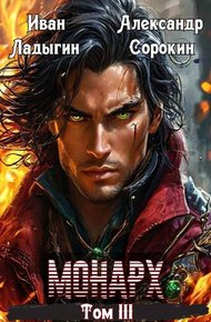 Обложка книги Монарх lll