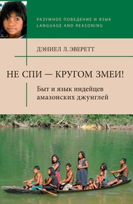 Обложка книги Не спи — кругом змеи! Быт и язык индейцев амазонских джунглей