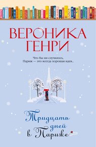 Обложка книги Тридцать дней в Париже