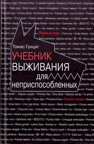 Обложка книги Учебник выживания для неприспособленных