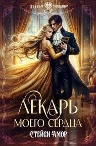 Обложка книги Лекарь моего сердца (СИ)