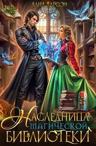 Обложка книги Наследница магической библиотеки (СИ)