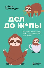 Обложка книги Дел до ж*пы. Как вести список задач, чтобы они выполнялись сами собой
