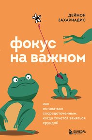 Обложка книги Фокус на важном. Как оставаться сосредоточенным, когда хочется заняться ерундой