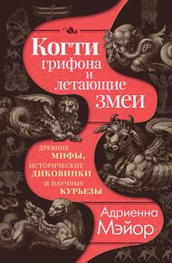 Обложка книги Когти грифона и летающие змеи. Древние мифы, исторические диковинки и научные курьезы