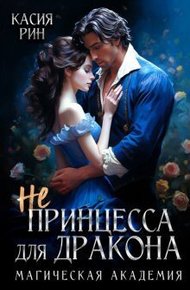 Обложка книги Не принцесса для дракона. Магическая академия
