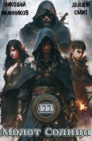 Обложка книги Молот Солнца: Сердце Дракона