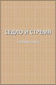 Обложка книги Седло и стремя