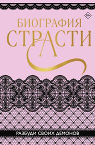 Обложка книги Биография страсти