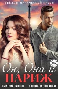 Обложка книги Он, Она и Париж