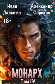 Обложка книги Монарх IV