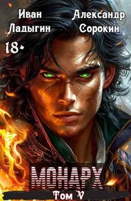 Обложка книги Монарх V