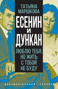 Обложка книги Есенин и Дункан. Люблю тебя, но жить с тобой не буду