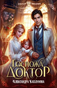 Обложка книги Госпожа Доктор