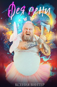 Обложка книги Фея Лени