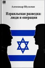 Обложка книги Израильская разведка: люди и операции