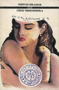 Обложка книги Гнев чиновника