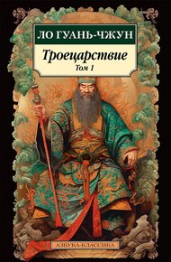 Обложка книги Троецарствие. Том 1