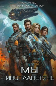 Мы – инопланетяне. Книга 1