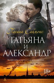 Обложка книги Татьяна и Александр