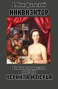 Божьим промыслом. Чернила и перья