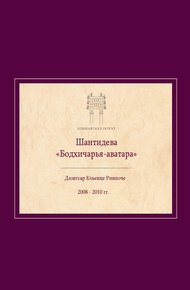 Обложка книги Комментарий на Бодхичарья-аватару Шантидевы