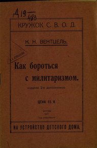 Обложка книги Как бороться с милитаризмом