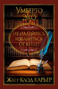 Обложка книги Не надейтесь избавиться от книг!