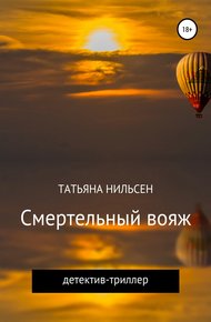 Обложка книги Смертельный вояж