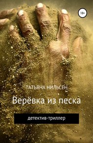 Обложка книги Верёвка из песка