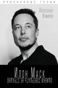 Обложка книги Илон Маск. Ошибки совершать не страшно