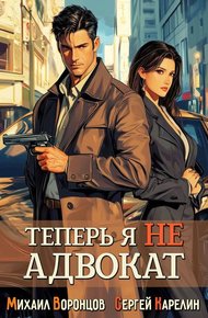 Обложка книги Теперь я не Адвокат 1