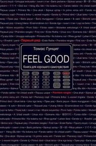 Обложка книги Feel Good. Книга для хорошего самочувствия