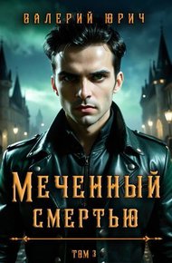 Обложка книги Меченный смертью. Том 3 (СИ)