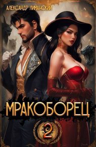 Мракоборец 2 (СИ)