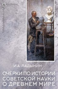Обложка книги Очерки по истории советской науки о древнем мире
